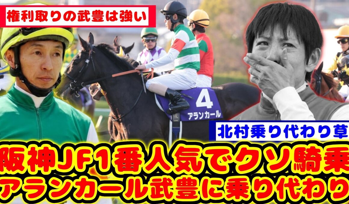 【競馬の反応集】阪神JFでクソ騎乗5着で乗り代わり チューリップ賞は武豊騎手が騎乗が話題に！！【競馬】