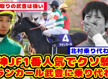 【競馬の反応集】阪神JFでクソ騎乗5着で乗り代わり チューリップ賞は武豊騎手が騎乗が話題に！！【競馬】