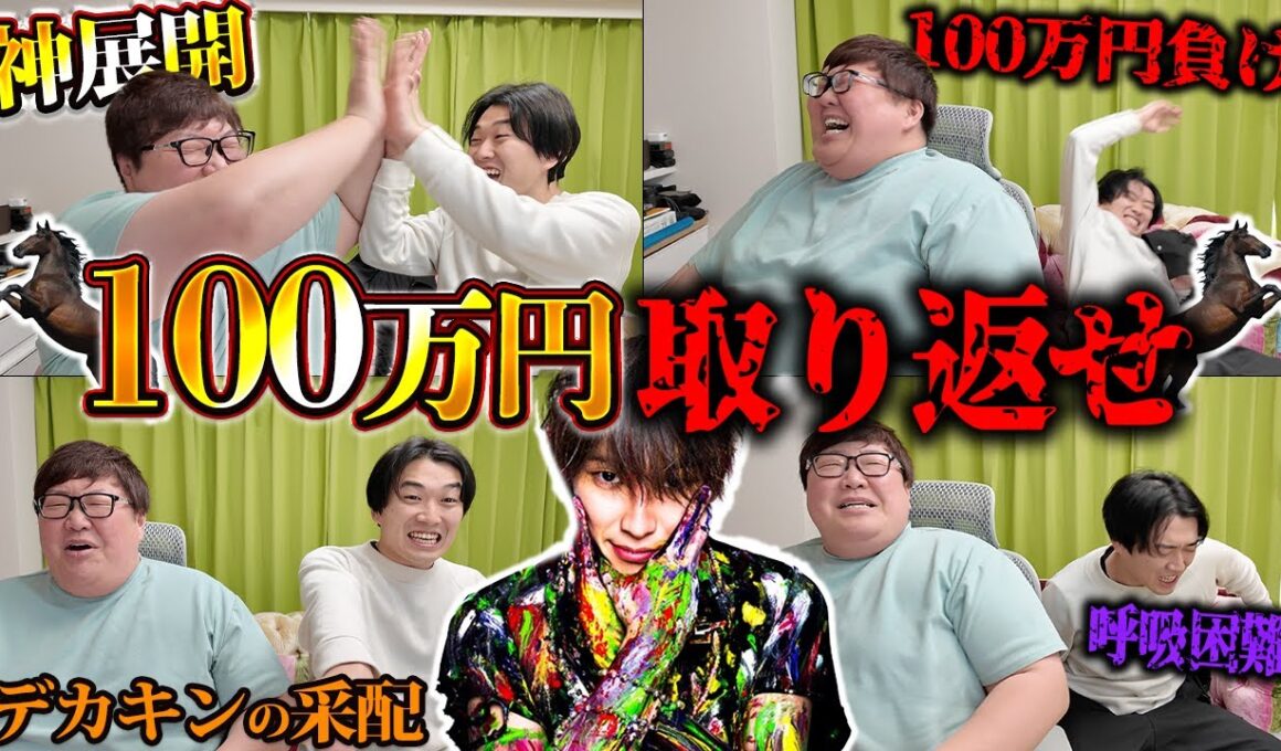 【賭け金10万円】有馬記念4年連続的中のデカキンに本気で競馬教わってみた