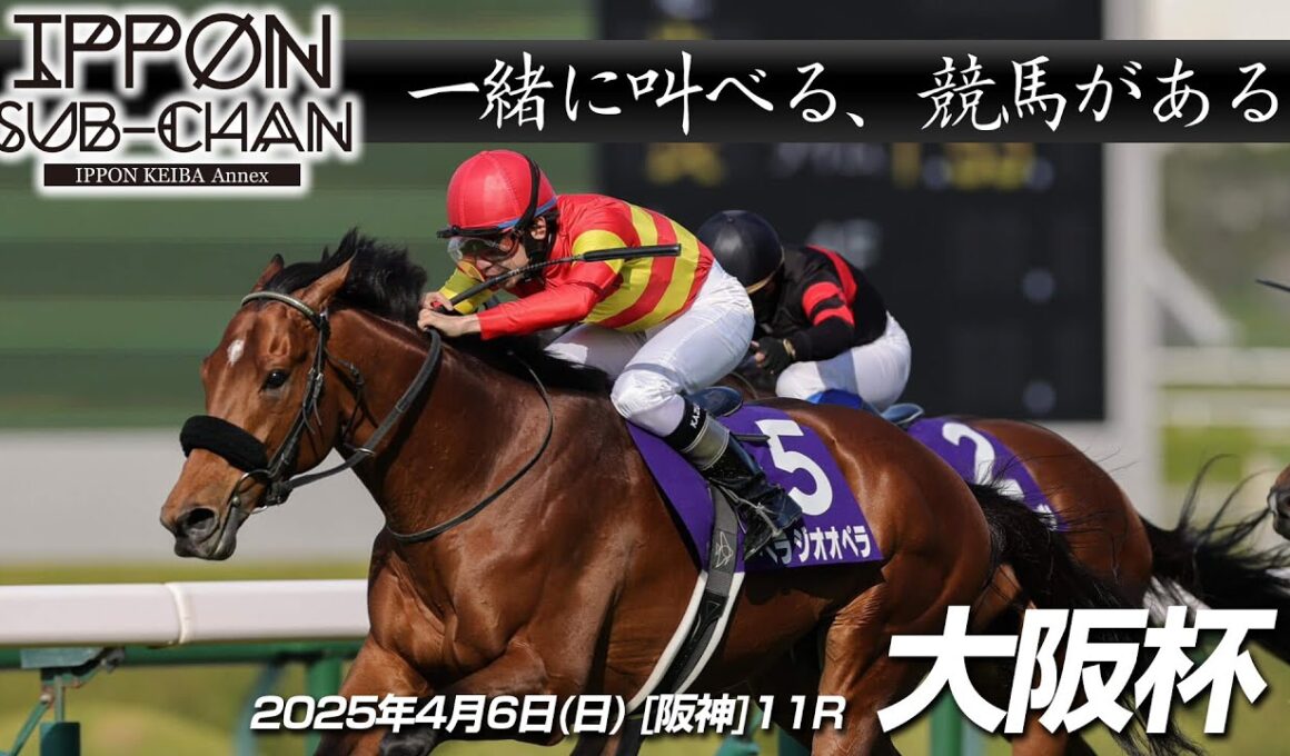 【デーモンＫ流[競馬実況]】大阪杯2025｜デーモンＫと一緒に叫ぶ“あの瞬間”をもう一度！【IPPON競馬サブチャン】