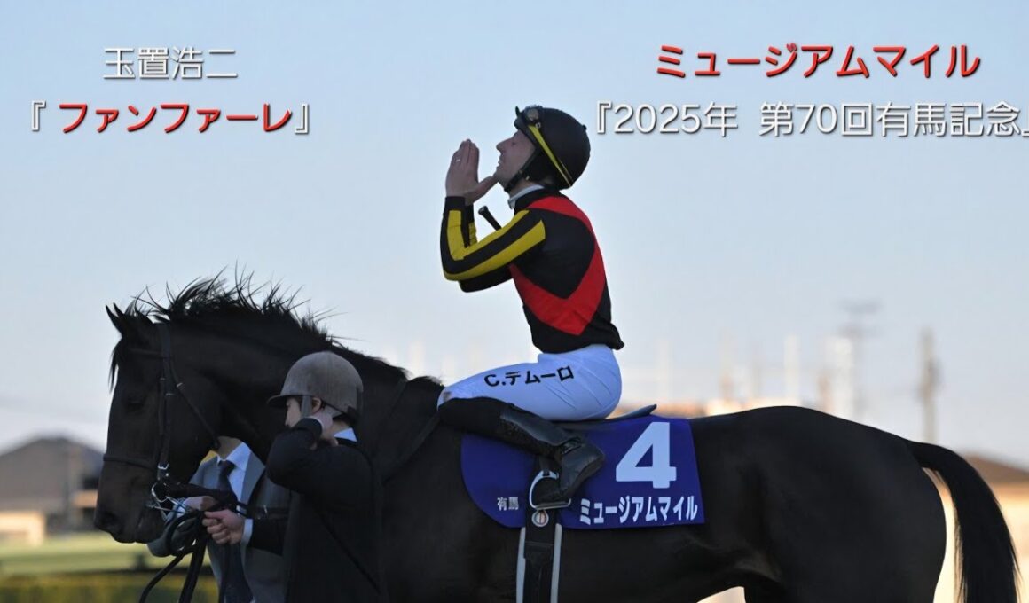 ～ドラマ  ザ・ロイヤルファミリー風に作ってみた⑤～玉置浩二『 ファンファーレ』×ミュージアムマイル『2025年  第70回有馬記念』