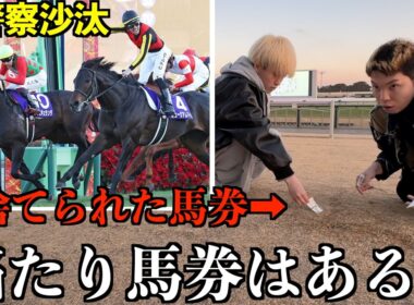 【有馬記念】捨てられた馬券を拾いまくったら一枚くらい当たりある説