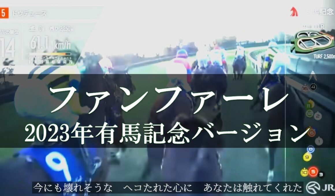 玉置浩二 ファンファーレ 2023年有馬記念ジョッキーカメラVer.