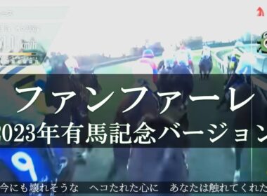 玉置浩二 ファンファーレ 2023年有馬記念ジョッキーカメラVer.