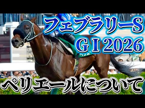 展開次第ではワンチャンあるぞ【フェブラリーS GⅠ2026】#フェブラリーステークス