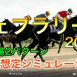 フェブラリーステークス2026 2週前想定シミュレーション 《良馬場2パターン》【 競馬予想 】【 フェブラリーS2026 予想 】