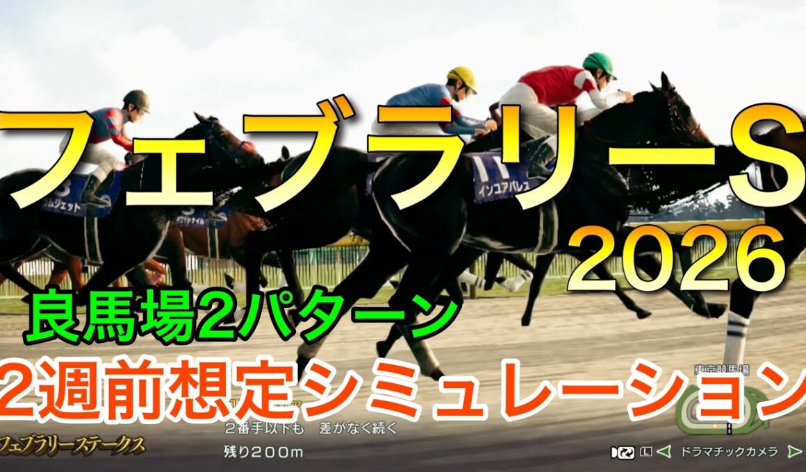 フェブラリーステークス2026 2週前想定シミュレーション 《良馬場2パターン》【 競馬予想 】【 フェブラリーS2026 予想 】