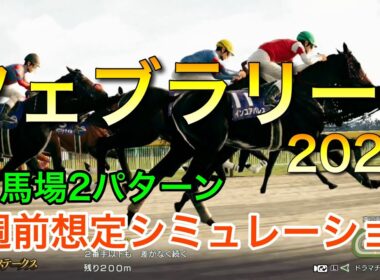 フェブラリーステークス2026 2週前想定シミュレーション 《良馬場2パターン》【 競馬予想 】【 フェブラリーS2026 予想 】