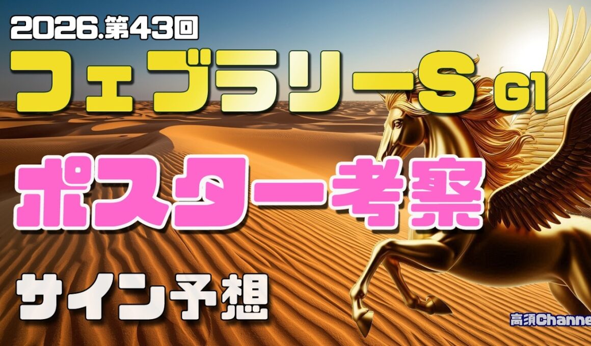 【2026 フェブラリーステークス】　ポスター考察