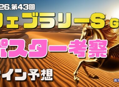 【2026 フェブラリーステークス】　ポスター考察