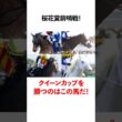 桜花賞前哨戦クイーンカップを勝つのはこの馬だ！