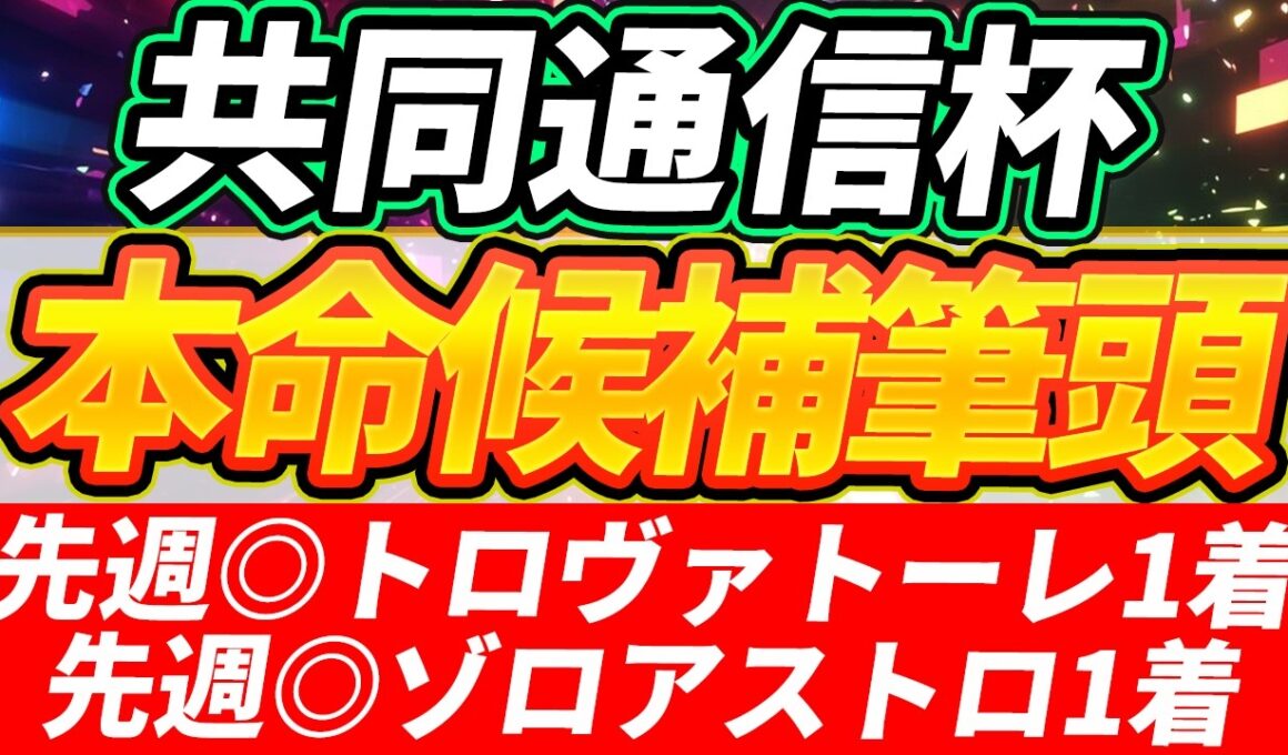 【共同通信杯2026】◎勝って行こう、皐月賞！『絶対に買う馬』【1週前全頭見解】