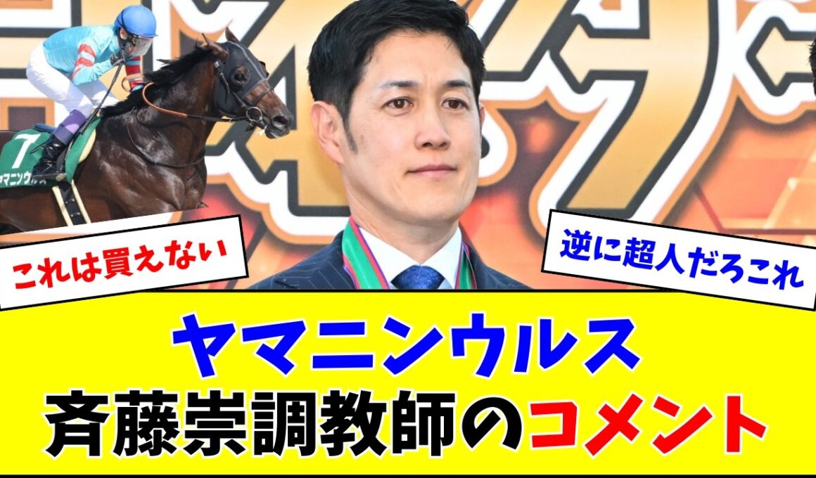 【フェブラリーS】ヤマニンウルス、斉藤調教師のコメントがヤバい