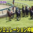 【京都記念2026】シミュレーション枠順確定版 昨年の菊花賞2着馬エリキングは5枠6番！昨年の天皇賞(春)1着以来のレースとなるヘデントールは1枠1番！【競馬予想】