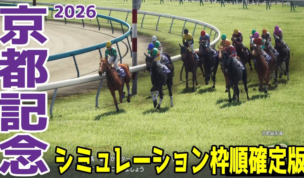 【京都記念2026】シミュレーション枠順確定版 昨年の菊花賞2着馬エリキングは5枠6番！昨年の天皇賞(春)1着以来のレースとなるヘデントールは1枠1番！【競馬予想】