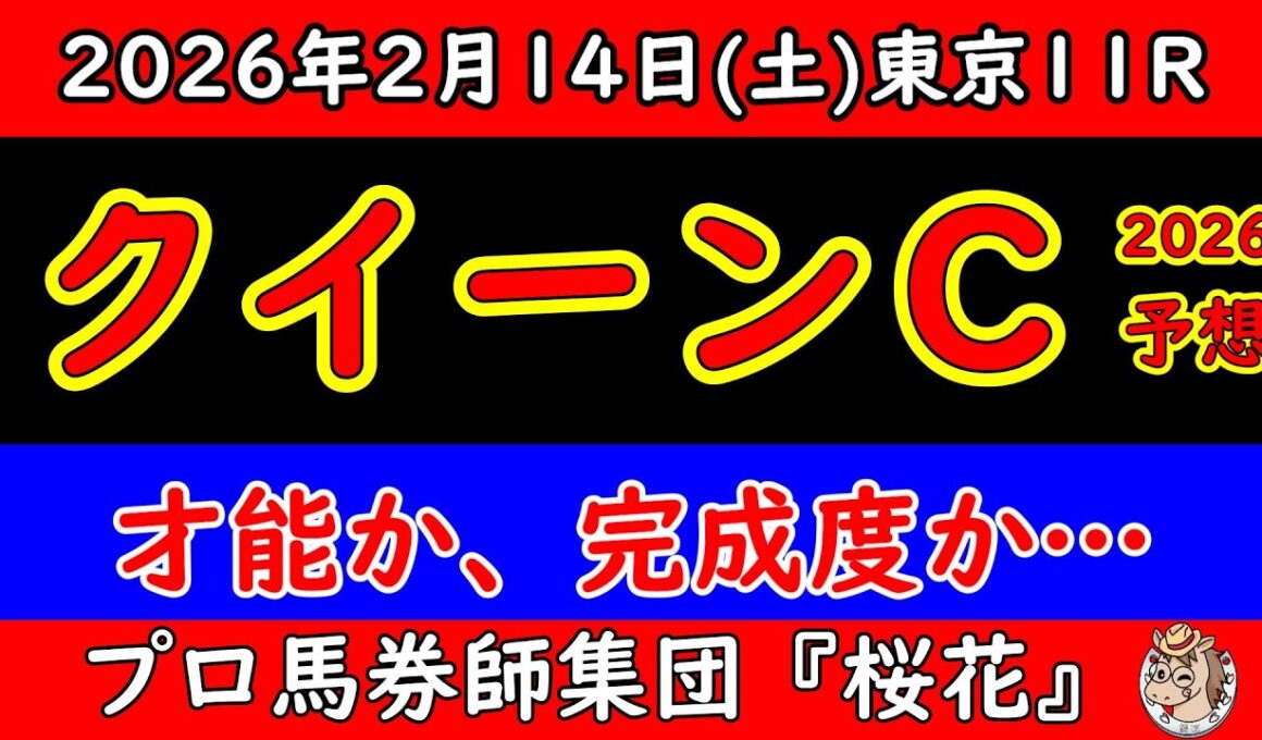 【クイーンカップ2026予想】才能か完成度か…桜花賞へ直結する一戦を徹底分析｜展開と本命候補
