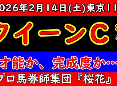 【クイーンカップ2026予想】才能か完成度か…桜花賞へ直結する一戦を徹底分析｜展開と本命候補