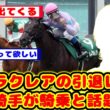 【競馬の反応集】高松宮記念がラストランのナムラクレア 引退レースの鞍上にあの騎手が騎乗すると話題に！！【競馬】