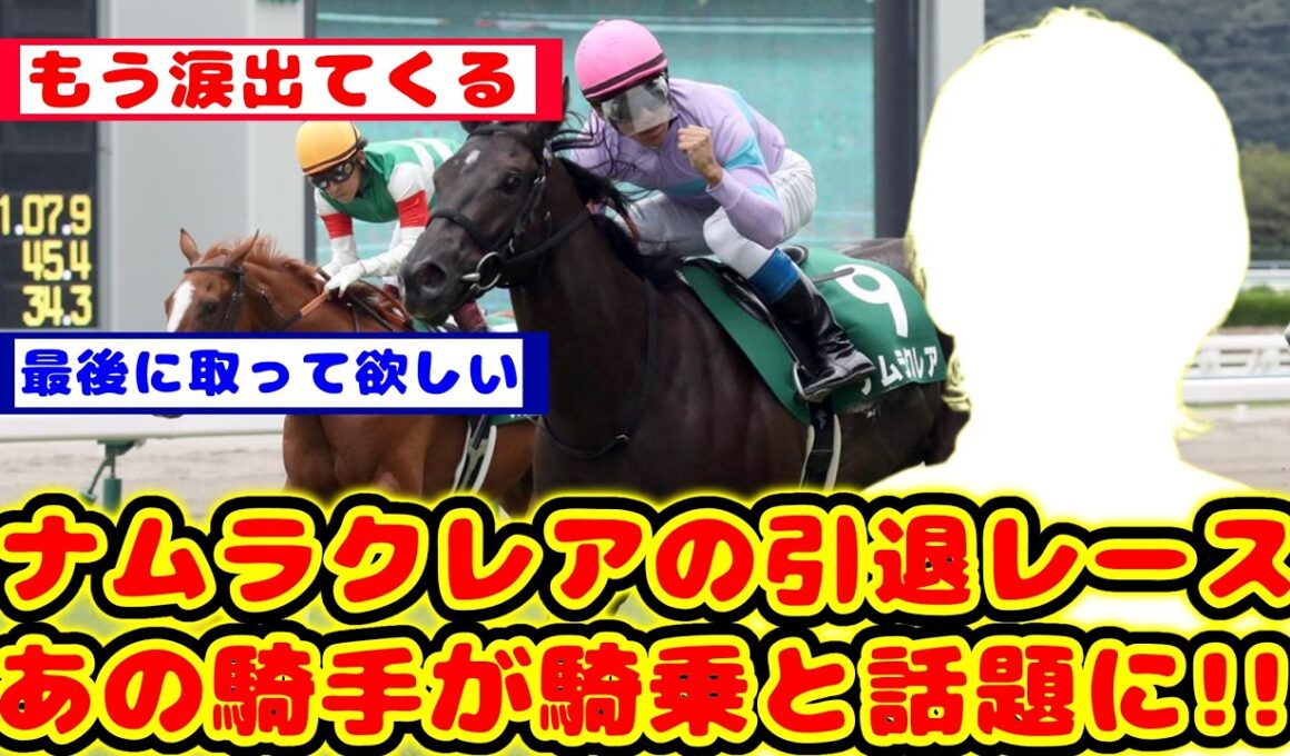 【競馬の反応集】高松宮記念がラストランのナムラクレア 引退レースの鞍上にあの騎手が騎乗すると話題に！！【競馬】