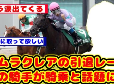 【競馬の反応集】高松宮記念がラストランのナムラクレア 引退レースの鞍上にあの騎手が騎乗すると話題に！！【競馬】