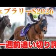 フェブラリーステークス2026 一週前追い切り評価