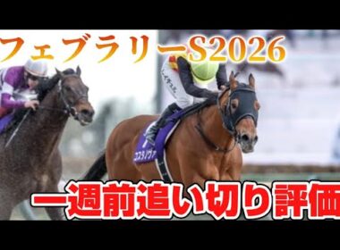 フェブラリーステークス2026 一週前追い切り評価