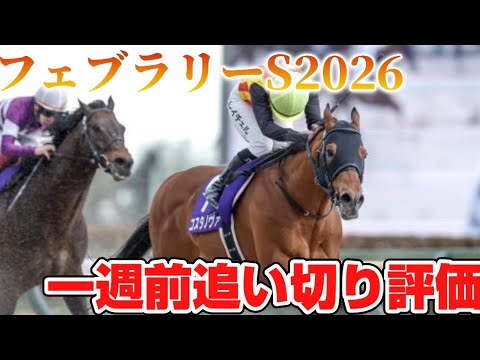 フェブラリーステークス2026 一週前追い切り評価