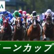 2026年 クイーンカップ（GⅢ） | 第61回 | JRA公式