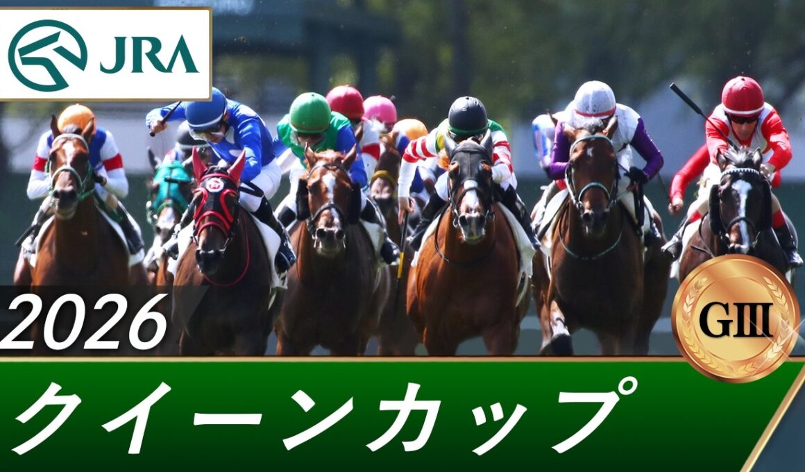 2026年 クイーンカップ（GⅢ） | 第61回 | JRA公式