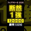 【 フェブラリーＳ 2026 】 断然１強！#競馬 #フェブラリーs #shorts