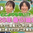 【2026春G1】どこよりも早い最速予想！フェブラリーステークスから天皇賞（春）までG1レースの１着を予想！じゃいと細江純子が何故かバチバチ！？「嫌な男！」【スポナビ競馬】