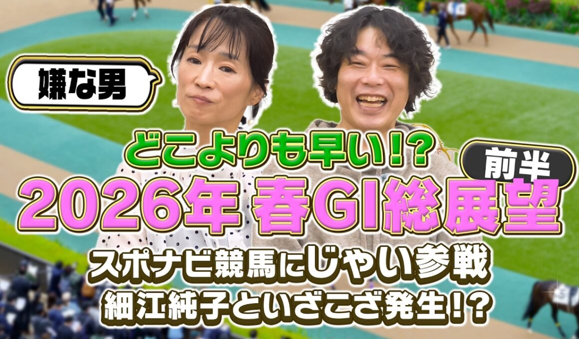 【2026春G1】どこよりも早い最速予想！フェブラリーステークスから天皇賞（春）までG1レースの１着を予想！じゃいと細江純子が何故かバチバチ！？「嫌な男！」【スポナビ競馬】