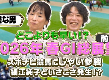 【2026春G1】どこよりも早い最速予想！フェブラリーステークスから天皇賞（春）までG1レースの１着を予想！じゃいと細江純子が何故かバチバチ！？「嫌な男！」【スポナビ競馬】