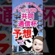 2026/02/15 共同通信杯予想　クラシック皐月賞へGO  本命はラヴェニュー　菅原騎手　クラシックチャンス❗️マグネット競馬予想