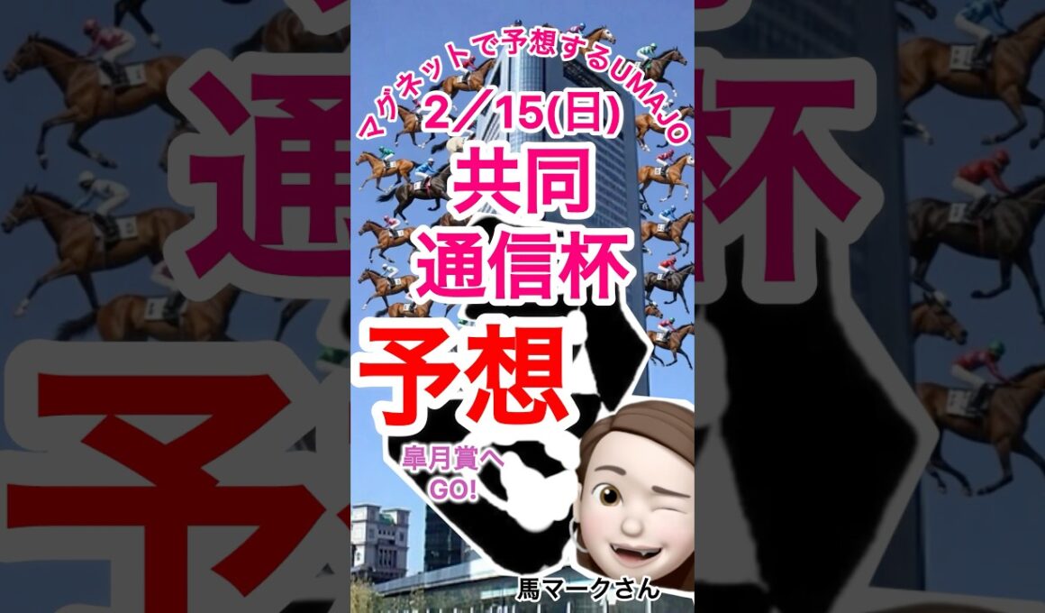 2026/02/15 共同通信杯予想　クラシック皐月賞へGO  本命はラヴェニュー　菅原騎手　クラシックチャンス❗️マグネット競馬予想