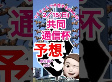 2026/02/15 共同通信杯予想　クラシック皐月賞へGO  本命はラヴェニュー　菅原騎手　クラシックチャンス❗️マグネット競馬予想