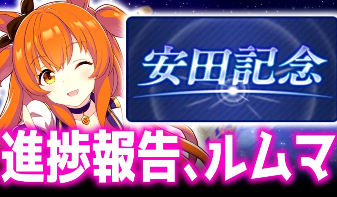 【LOH】ついに明日から運命の1日目、進捗報告感想など【東京1600ｍ安田記念】 　＃ウマ娘