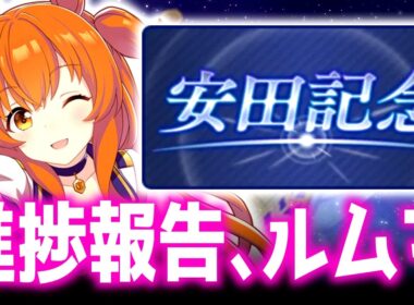 【LOH】ついに明日から運命の1日目、進捗報告感想など【東京1600ｍ安田記念】 　＃ウマ娘