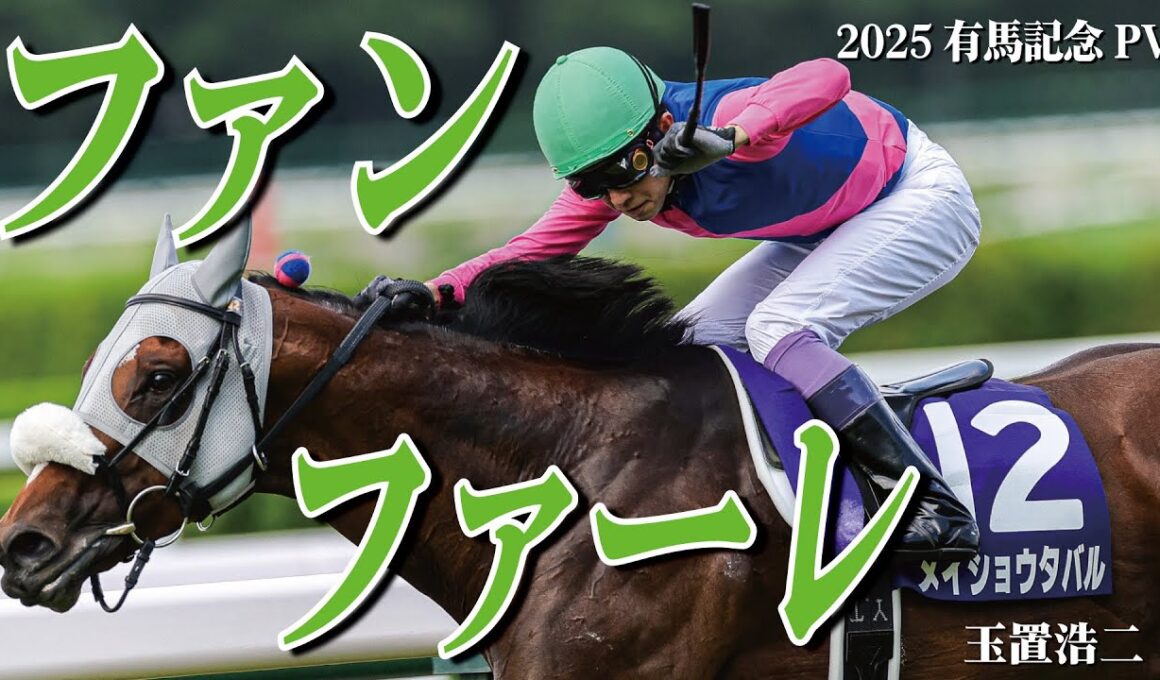 【2025有馬記念PV】玉置浩二｢ファンファーレ｣【レガレイラ】【メイショウタバル】