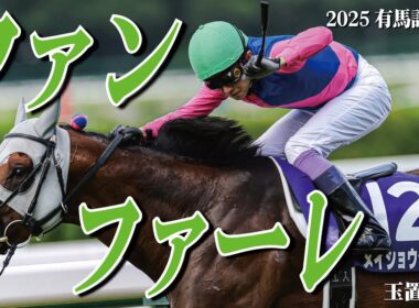 【2025有馬記念PV】玉置浩二｢ファンファーレ｣【レガレイラ】【メイショウタバル】