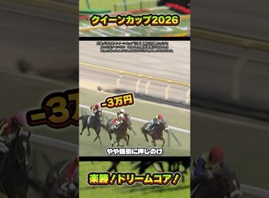 【クイーンカップ2026】ドリームコアが余力を見せて勝利！　#shorts #競馬 #競馬予想 #馬 #クイーンカップ #ドリームコア #ノームコア #ルメール #桜花賞 #エンブロイダリー
