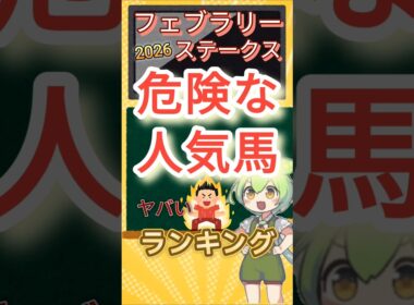 フェブラリーS 危険な人気馬ランキング