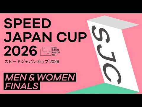 スピードジャパンカップ2026（SJC2026）男女決勝
