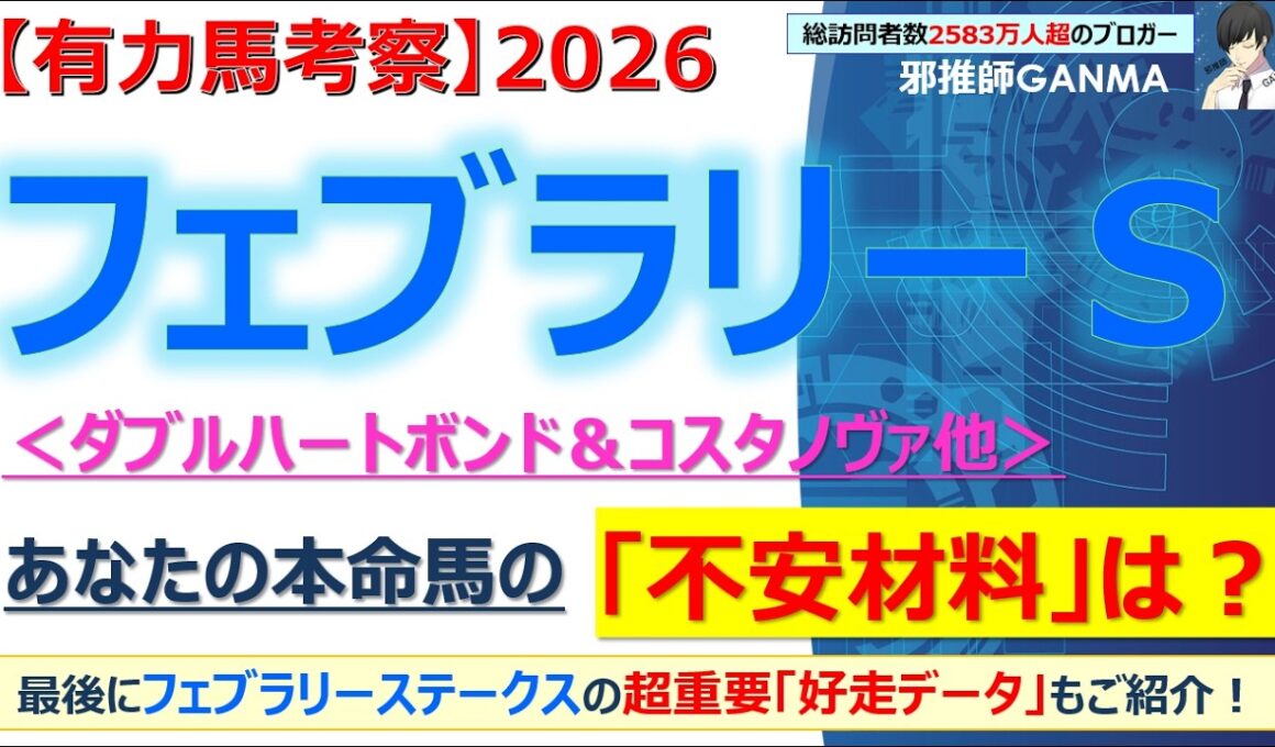 【フェブラリーステークス2026 有力馬考察】ダブルハートボンド＆コスタノヴァ他 人気馬5頭を徹底考察！