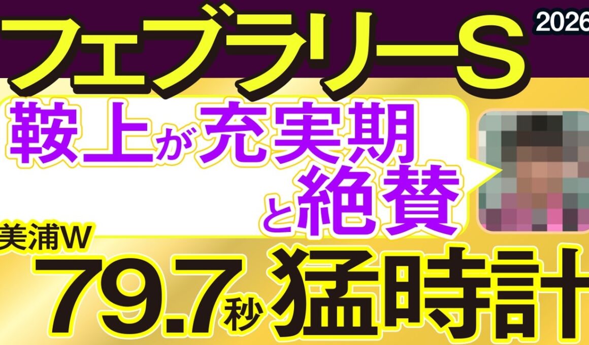 【フェブラリーステークス2026予想・全頭追い切り・データ外厩分析】超人気薄が美浦W79.7秒猛時計！鞍上充実期と大絶賛！コスタノヴァ、ダブルハートボンド、ウィルソンテソーロ、武豊、ルメール参戦！