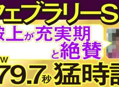 【フェブラリーステークス2026予想・全頭追い切り・データ外厩分析】超人気薄が美浦W79.7秒猛時計！鞍上充実期と大絶賛！コスタノヴァ、ダブルハートボンド、ウィルソンテソーロ、武豊、ルメール参戦！