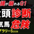 フェブラリーステークス2026全頭診断｜能力上位は本当に信頼できるのか？前提が変わるG1