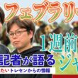 【フェブラリーS・1週前全頭ジャッジ】サンスポ綿越記者＆板津記者が登録馬を大検討！