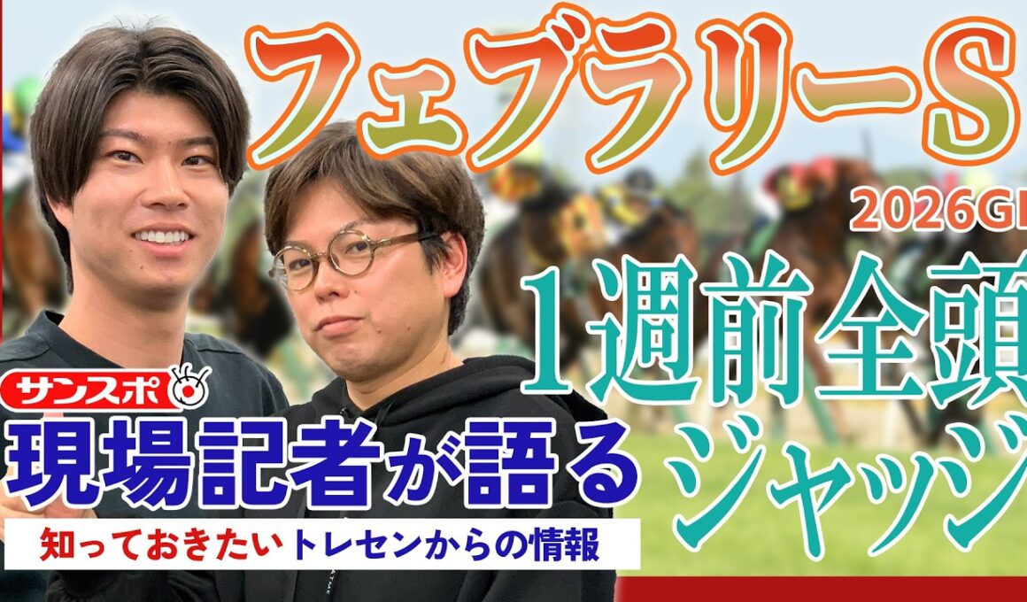 【フェブラリーS・1週前全頭ジャッジ】サンスポ綿越記者＆板津記者が登録馬を大検討！