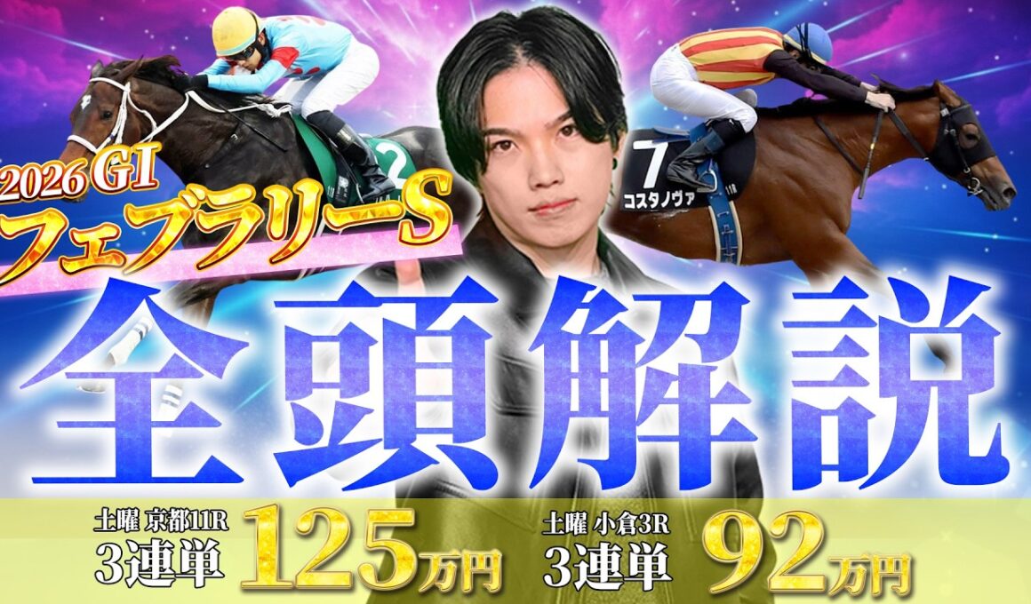 【2026フェブラリーS】全16頭完全解説！2025◎コスタノヴァ🥇2024◎ガイアフォースで馬連27850円🎯と超好相性のダートG1の基礎知識から出走馬分析まで完全攻略！